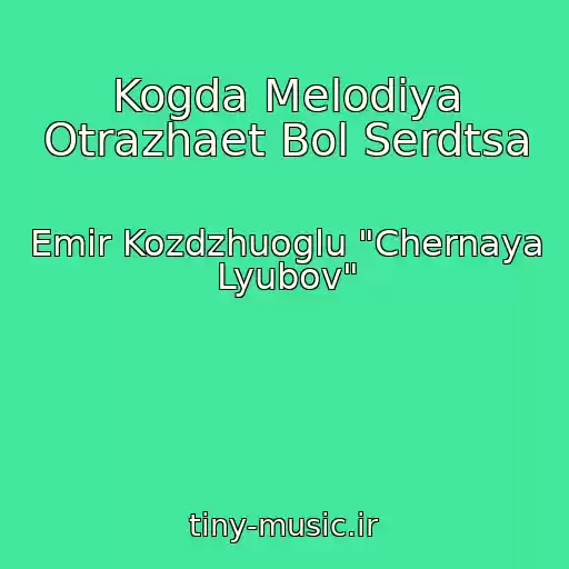 کاور آهنگ Kogda Melodiya Otrazhaet Bol Serdtsa از Emir Kozdzhuoglu "Chernaya Lyubov"