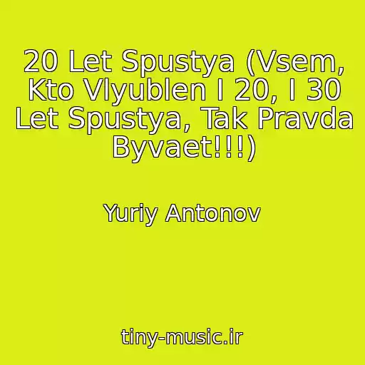 کاور آهنگ 20 Let Spustya (Vsem, Kto Vlyublen I 20, I 30 Let Spustya, Tak Pravda Byvaet!!!) از Yuriy Antonov