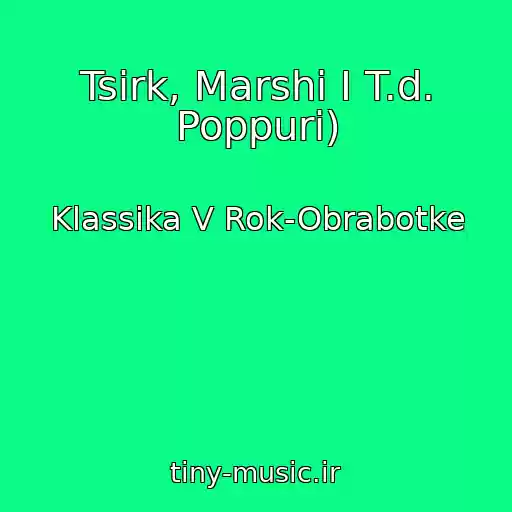 کاور آهنگ Tsirk, Marshi I T.d. Poppuri) از Klassika V Rok-Obrabotke