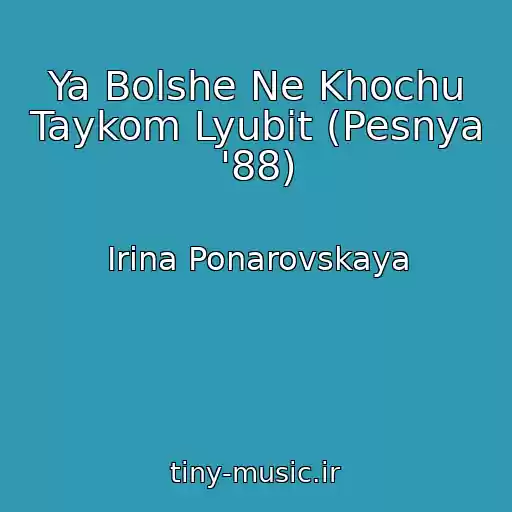 کاور آهنگ Ya Bolshe Ne Khochu Taykom Lyubit (Pesnya '88) از Irina Ponarovskaya