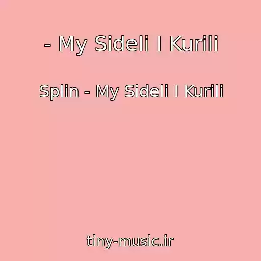کاور آهنگ - My Sideli I Kurili از Splin - My Sideli I Kurili
