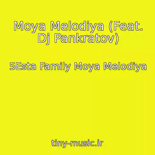 کاور آهنگ Moya Melodiya (Feat. Dj Pankratov) از 5Esta Family Moya Melodiya