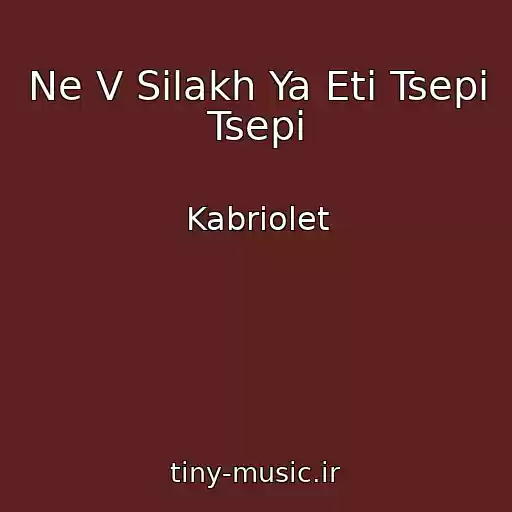 کاور آهنگ Ne V Silakh Ya Eti Tsepi Tsepi از Kabriolet