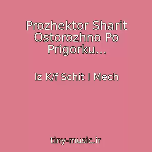 کاور آهنگ Prozhektor Sharit Ostorozhno Po Prigorku... از Iz K/f Schit I Mech