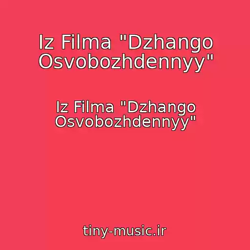کاور آهنگ Iz Filma "Dzhango Osvobozhdennyy" از Iz Filma "Dzhango Osvobozhdennyy"