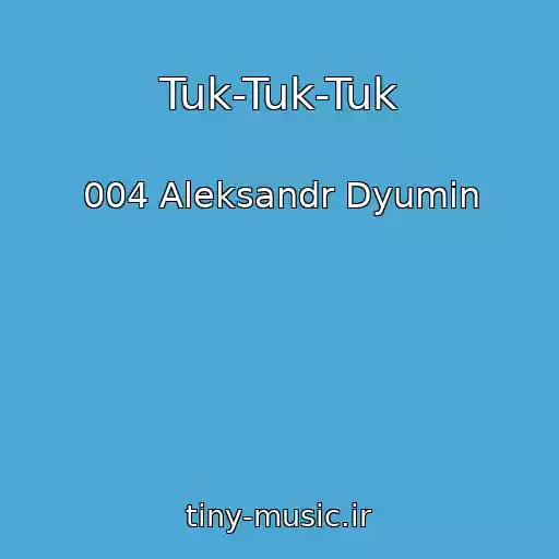 کاور آهنگ Tuk-Tuk-Tuk از 004 Aleksandr Dyumin
