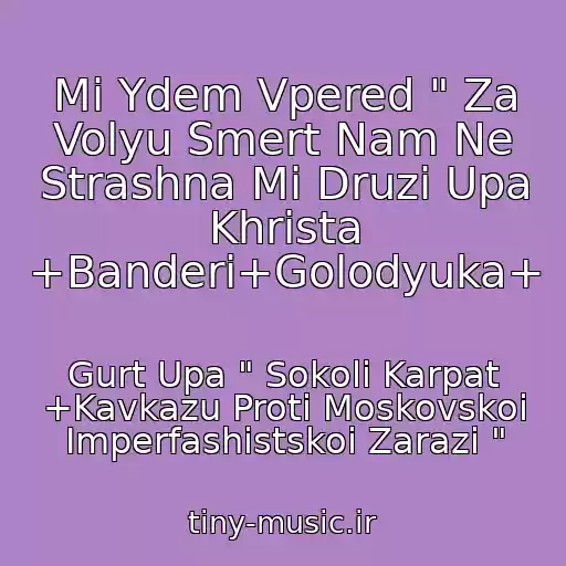 کاور آهنگ Mi Ydem Vpered " Za Volyu Smert Nam Ne Strashna Mi Druzі Upa Khrista +Banderi+Golodyuka+ از Gurt Upa " Sokoli Karpat +Kavkazu Proti Moskovskoі Іmperfashistskoі Zarazi "