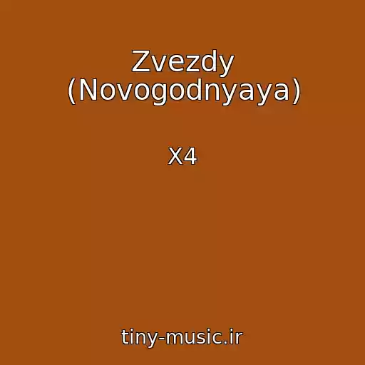 کاور آهنگ Zvezdy (Novogodnyaya) از X4