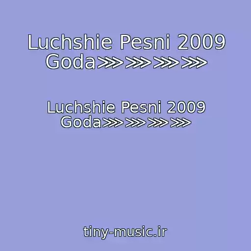 کاور آهنگ Luchshie Pesni 2009 Goda⋙⋙⋙⋙ از Luchshie Pesni 2009 Goda⋙⋙⋙⋙