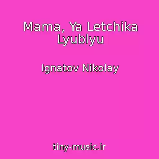 کاور آهنگ Mama, Ya Letchika Lyublyu از Ignatov Nikolay