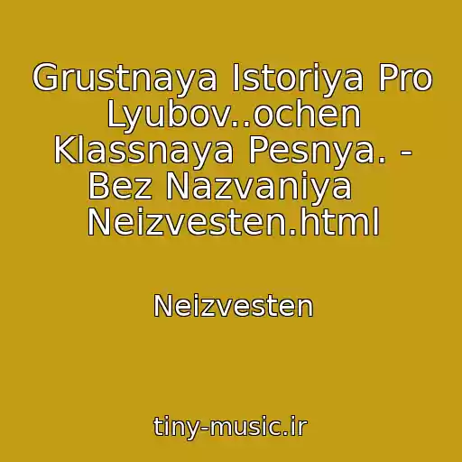 کاور آهنگ Grustnaya Istoriya Pro Lyubov..ochen Klassnaya Pesnya. - Bez Nazvaniya   Neizvesten.html از Neizvesten