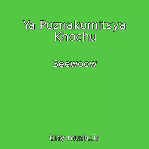 کاور آهنگ Ya Poznakomitsya Khochu از Seewoow