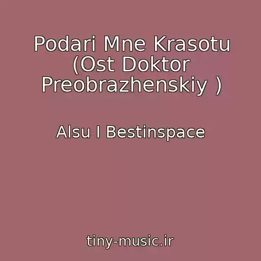 کاور آهنگ Podari Mne Krasotu (Ost Doktor Preobrazhenskiy ) از Alsu I Bestinspace
