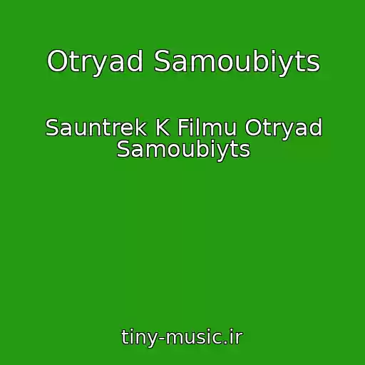 کاور آهنگ Otryad Samoubiyts از Sauntrek K Filmu Otryad Samoubiyts
