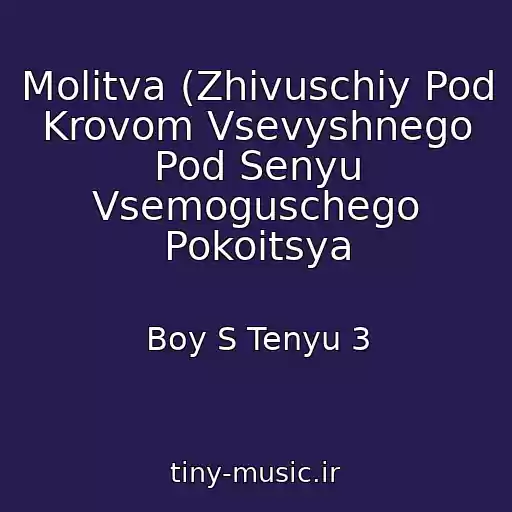 کاور آهنگ Molitva (Zhivuschiy Pod Krovom Vsevyshnego Pod Senyu Vsemoguschego Pokoitsya از Boy S Tenyu 3