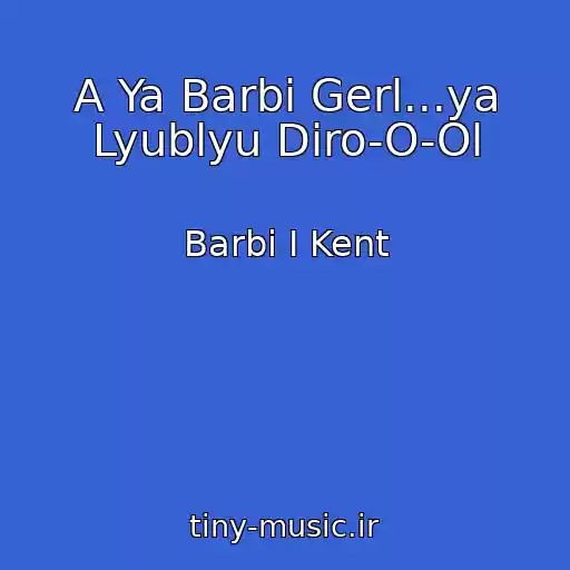 کاور آهنگ A Ya Barbi Gerl...ya Lyublyu Diro-O-Ol از Barbi I Kent