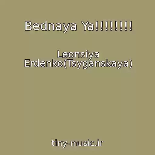 کاور آهنگ Bednaya Ya!!!!!!!! از Leonsiya Erdenko(Tsyganskaya)
