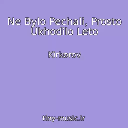 کاور آهنگ Ne Bylo Pechali, Prosto Ukhodilo Leto از Kirkorov