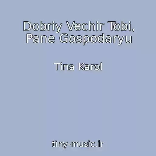 کاور آهنگ Dobriy Vechіr Tobі, Pane Gospodaryu از Tіna Karol