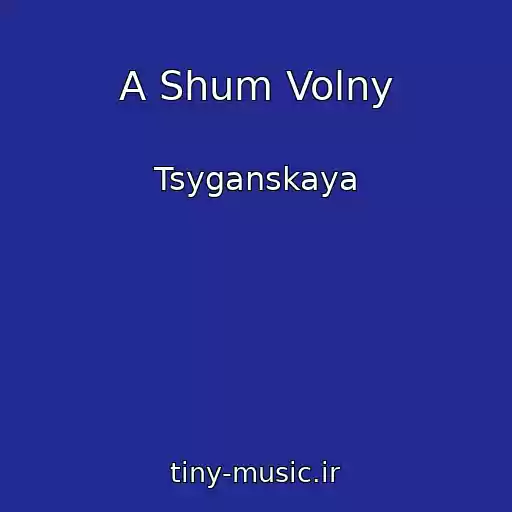 کاور آهنگ A Shum Volny از Tsyganskaya
