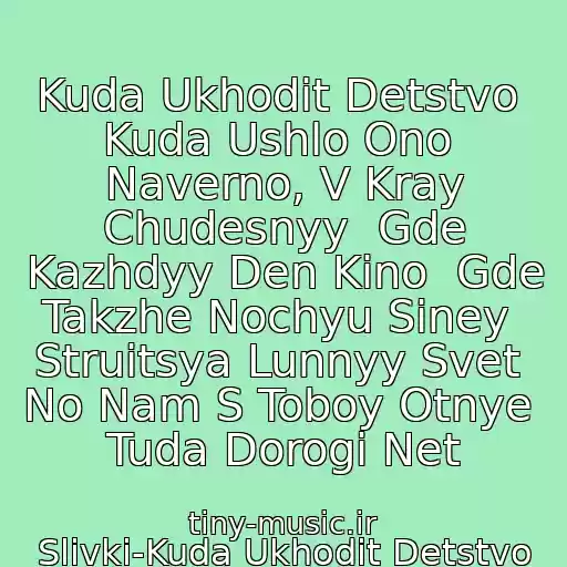 کاور آهنگ Kuda Ukhodit Detstvo  Kuda Ushlo Ono  Naverno, V Kray Chudesnyy  Gde Kazhdyy Den Kino  Gde Takzhe Nochyu Siney  Struitsya Lunnyy Svet  No Nam S Toboy Otnye  Tuda Dorogi Net از Slivki-Kuda Ukhodit Detstvo