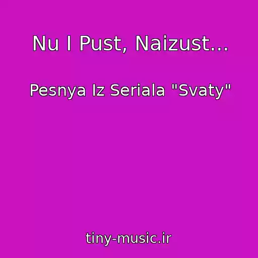 کاور آهنگ Nu I Pust, Naizust... از Pesnya Iz Seriala "Svaty"