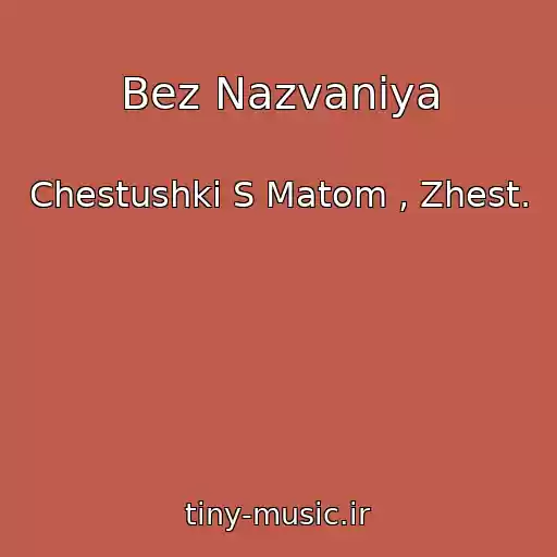 کاور آهنگ Bez Nazvaniya از Chestushki S Matom , Zhest.