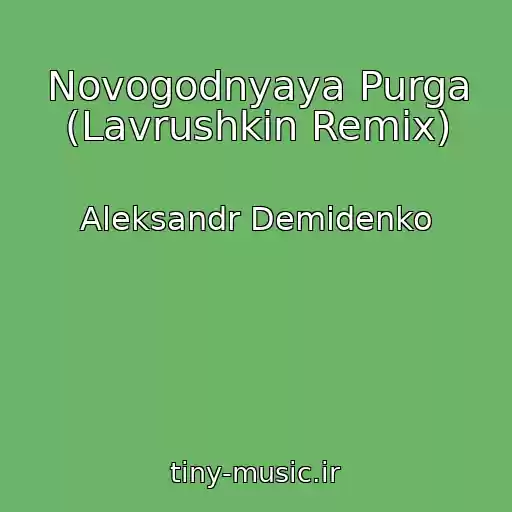 کاور آهنگ Novogodnyaya Purga (Lavrushkin Remix) از Aleksandr Demidenko