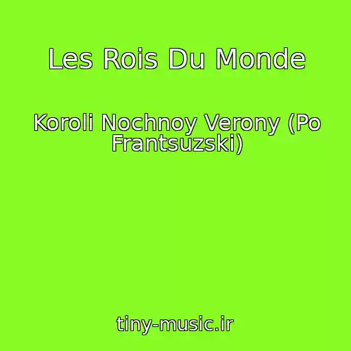 کاور آهنگ Les Rois Du Monde از Koroli Nochnoy Verony (Po Frantsuzski)