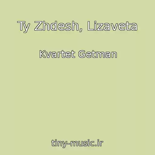 کاور آهنگ Ty Zhdesh, Lizaveta از Kvartet Getman