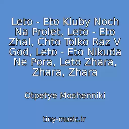 کاور آهنگ Leto - Eto Kluby Noch Na Prolet, Leto - Eto Zhal, Chto Tolko Raz V God, Leto - Eto Nikuda Ne Pora, Leto Zhara, Zhara, Zhara از Otpetye Moshenniki