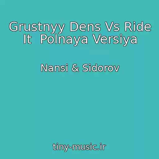 کاور آهنگ Grustnyy Dens Vs Ride It  Polnaya Versiya از Nansi & Sidorov