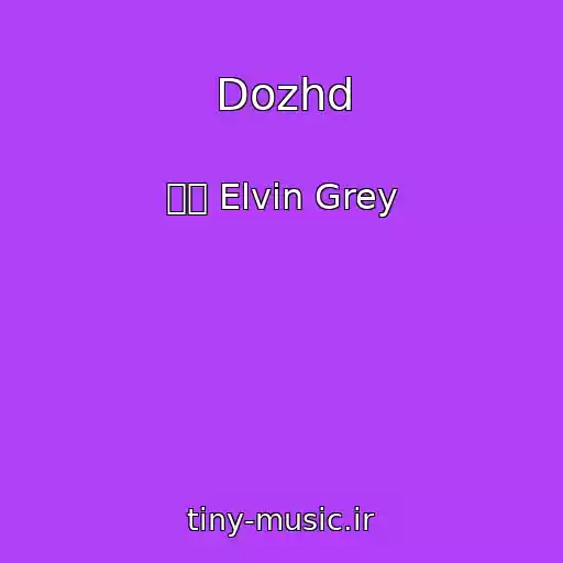 کاور آهنگ Dozhd از ๑۩ Elvin Grey