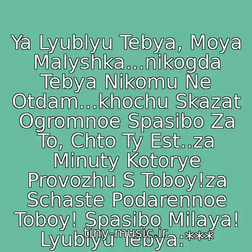 کاور آهنگ Ya Lyublyu Tebya, Moya Malyshka...nikogda Tebya Nikomu Ne Otdam...khochu Skazat Ogromnoe Spasibo Za To, Chto Ty Est..za Minuty Kotorye Provozhu S Toboy!za Schaste Podarennoe Toboy! Spasibo Milaya! Lyublyu Tebya:*** از D.lemma - Nikomu Ya Tebya Ne Otdam...
