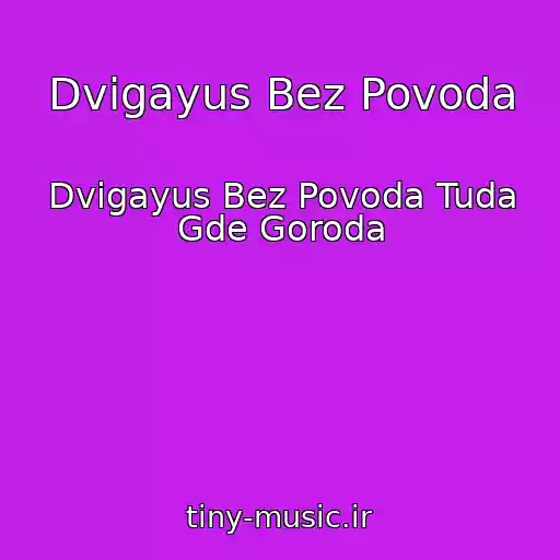 کاور آهنگ Dvigayus Bez Povoda از Dvigayus Bez Povoda Tuda Gde Goroda