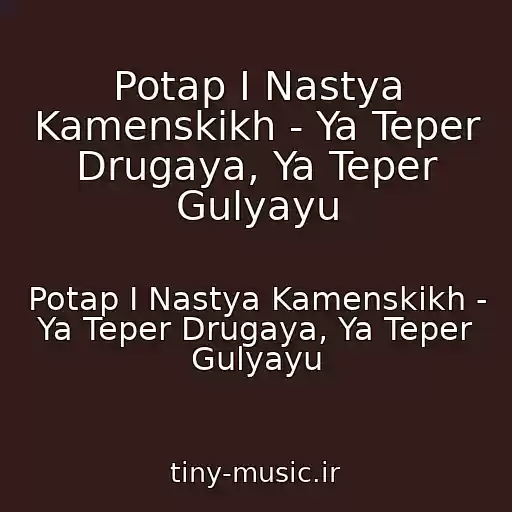 کاور آهنگ Potap I Nastya Kamenskikh - Ya Teper Drugaya, Ya Teper Gulyayu از Potap I Nastya Kamenskikh - Ya Teper Drugaya, Ya Teper Gulyayu