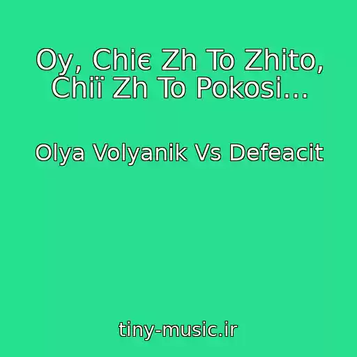 کاور آهنگ Oy, Chiє Zh To Zhito, Chiї Zh To Pokosi... از Olya Volyanik Vs Defeacit