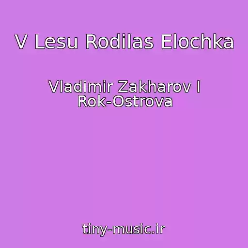 کاور آهنگ V Lesu Rodilas Elochka از Vladimir Zakharov I Rok-Ostrova