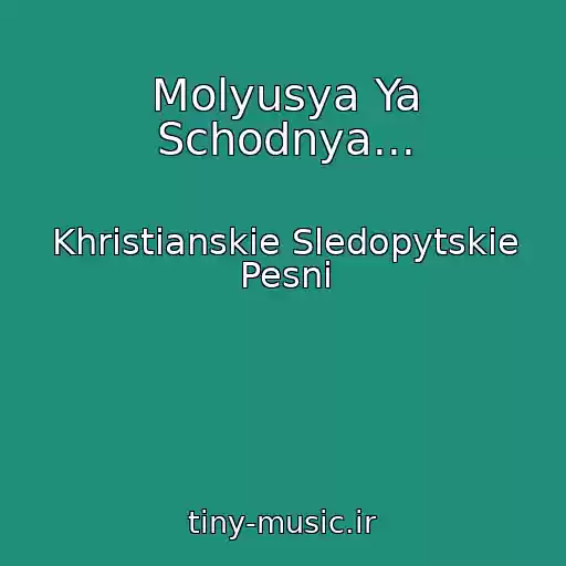 کاور آهنگ Molyusya Ya Schodnya... از Khristianskie Sledopytskie Pesni
