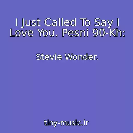 کاور آهنگ I Just Called To Say I Love You. Pesni 90-Kh: از Stevie Wonder.