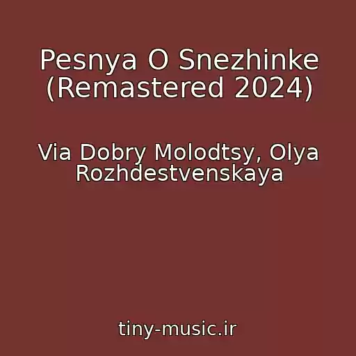 کاور آهنگ Pesnya O Snezhinke (Remastered 2024) از Via Dobry Molodtsy, Olya Rozhdestvenskaya