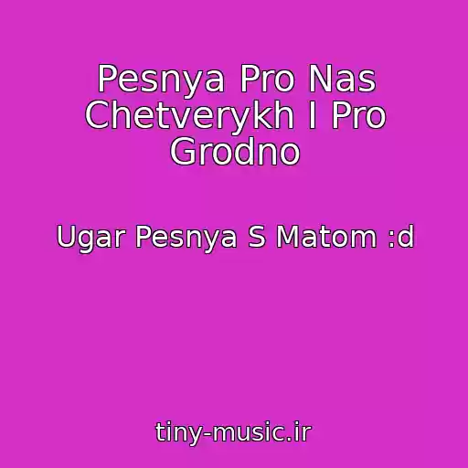کاور آهنگ Pesnya Pro Nas Chetverykh I Pro Grodno از Ugar Pesnya S Matom :d