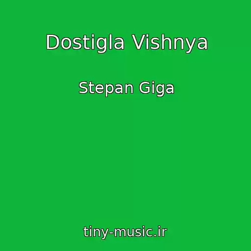 کاور آهنگ Dostigla Vishnya از Stepan Gіga