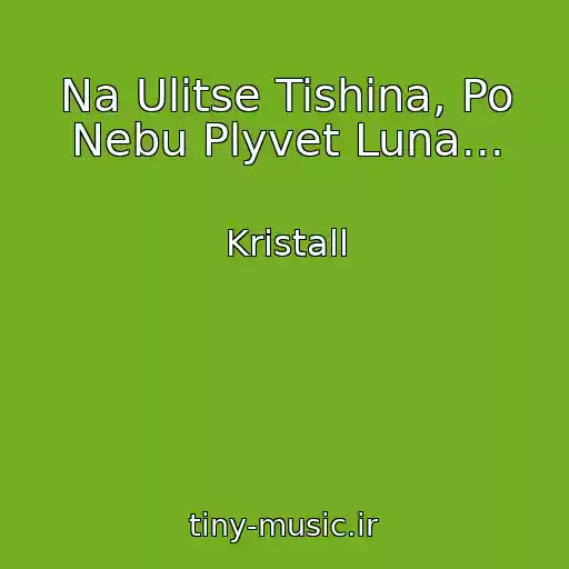کاور آهنگ Na Ulitse Tishina, Po Nebu Plyvet Luna... از Kristall