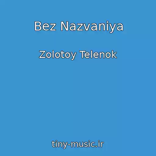 کاور آهنگ Bez Nazvaniya از Zolotoy Telenok