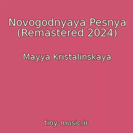 کاور آهنگ Novogodnyaya Pesnya (Remastered 2024) از Mayya Kristalinskaya