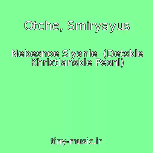 کاور آهنگ Otche, Smiryayus از Nebesnoe Siyanie  (Detskie Khristianskie Pesni)