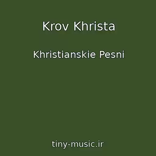 کاور آهنگ Krov Khrista از Khristianskie Pesni