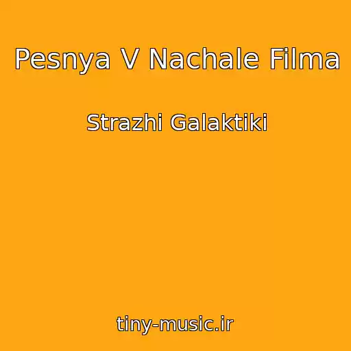 کاور آهنگ Pesnya V Nachale Filma از Strazhi Galaktiki
