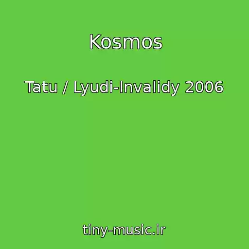 کاور آهنگ Kosmos از Tatu / Lyudi-Invalidy 2006